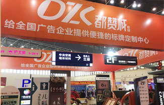 2019河南鄭州廣告標牌展會圓滿結束！小編帶您來逛逛都贊城展會。